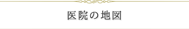 地図・アクセス