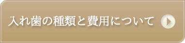 入れ歯の種類と費用について