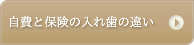 自費と保険の入れ歯の違い