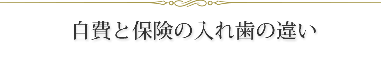 自費と保険の入れ歯の違い