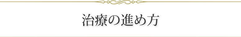 治療の進め方