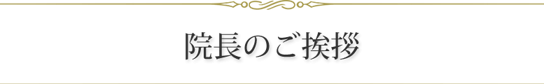 院長のご挨拶