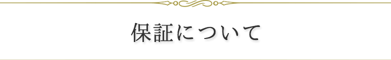 保証について