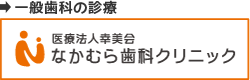 なかむら歯科クリニック