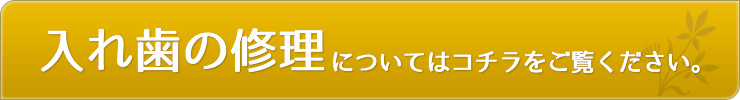 入れ歯が合わない→噛めるようにしてお返しします。