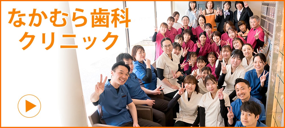 福山市にあるなかむら歯科クリニック医院サイト