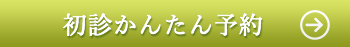 24時間かんたん予約