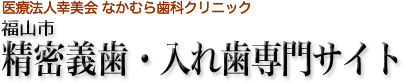 福山市　福山市　精密義歯・入れ歯専門サイト