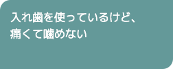 入れ歯を使っているけど、痛くて噛めない