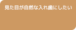 見た目が自然な入れ歯にしたい