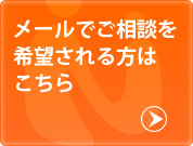 メールでご相談を希望される方はこちら