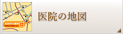 地図・アクセス
