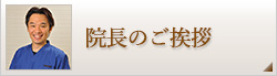 院長のご挨拶