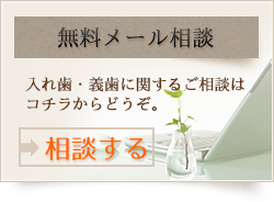 無料メール相談