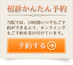 24時間WEB予約