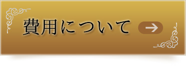 費用について