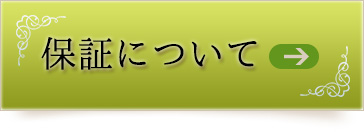 保証について