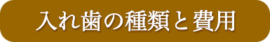 入れ歯の種類と費用