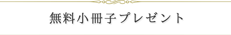 無料小冊子プレゼント