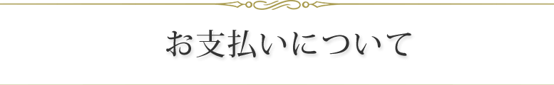 お支払方法について