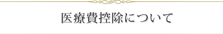 医療費控除について