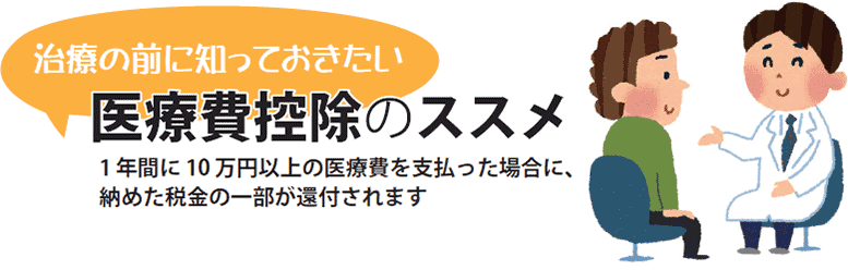 治療前に知っておきたい「医療費控除のススメ」