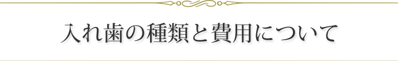 入れ歯の種類と費用について