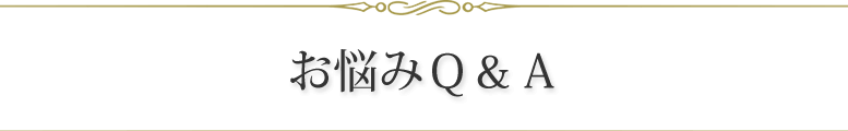 お悩みＱ＆Ａ