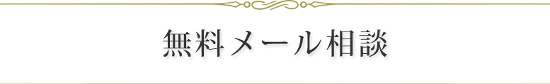 無料メール相談