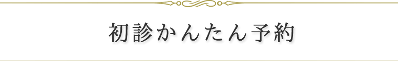 初診かんたん予約